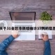 关于31省区市新增确诊17例的信息
