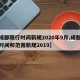 【成都限行时间新规2020年9月,成都限行时间和范围新规2019】