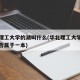 华北理工大学的湖叫什么(华北理工大学在湖北是否属于一本)