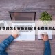 黄金费用怎么查最准确(黄金费用怎么看)