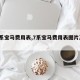 【7系宝马费用表,7系宝马费用表图片及费用】