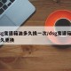 dsg变速箱油多久换一次/dsg变速箱油多久更换