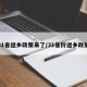 31省返乡政策来了/31省份返乡政策