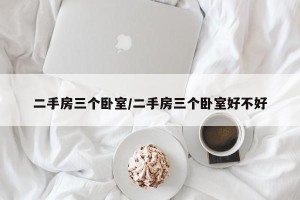 二手房三个卧室/二手房三个卧室好不好