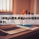 【奔驰gla费用,奔驰gla260落地价多少】