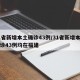 31省新增本土确诊43例/31省新增本土确诊43例均在福建