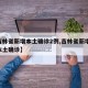 【吉林省新增本土确诊2例,吉林省新增14例本土确诊】