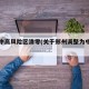 郑州中高风险区清零(关于郑州调整为中高风险)