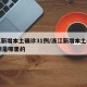 浙江新增本土确诊31例/浙江新增本土确诊31例是哪里的