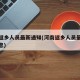 河南返乡人员最新通知(河南返乡人员最新通知消息)