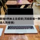 河南新增8例本土无症状(河南新增一例无症状感染人数疫情)