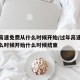 过年高速免费从什么时候开始/过年高速免费从什么时候开始什么时候结束