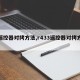 【遥控器对拷方法,r433遥控器对拷方法】