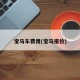 宝马车费用(宝马报价)