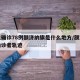 本土确诊78例额济纳旗是什么地方/额济纳旗确诊者轨迹