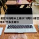 31省区市新增本土确诊75例/31省区市新增47例本土确诊