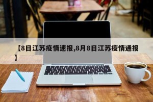 【8日江苏疫情速报,8月8日江苏疫情通报】