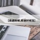【南通封城,南通封城没】