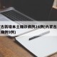 内蒙古新增本土确诊病例24例(内蒙古新增本土病例9例)