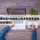 【南京检出9份阳性江苏多地发布通知,南京发现阳性病例】