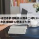 31省区市新增确诊22例本土8例(31省区市新增确诊92例本土73例)