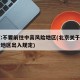 北京:不要前往中高风险地区(北京关于中高风险地区出入规定)