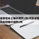 河南省新增本土确诊病例1例/河南省新增新冠肺炎本地确诊病例1例