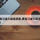 【黑龙江进入应急状态,黑龙江进入应急状态了吗】