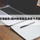 国内疫情最新/国内疫情最新消息今天新增病例