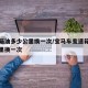 变速箱油多少公里换一次/宝马车变速箱油多少公里换一次