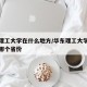 华东理工大学在什么地方/华东理工大学在哪里在哪个省份