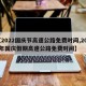 【2022国庆节高速公路免费时间,2021年国庆假期高速公路免费时间】