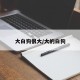 大白狗很大/大的白狗