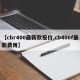 【cbr400最新款报价,cb400f最新费用】