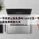 五一节高速公路免费吗?2023/五一节高速公路免费吗免几天