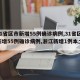 【31省区市新增55例确诊病例,31省区市新增55例确诊病例,浙江新增1例本土病例】