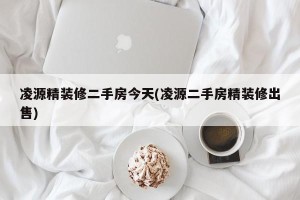 凌源精装修二手房今天(凌源二手房精装修出售)
