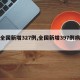 【全国新增327例,全国新增397例病例】