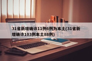 31省新增确诊11例6例为本土(31省新增确诊103例本土88例)
