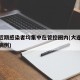 大连近期感染者均集中在管控圈内(大连最近确诊病例)