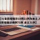 【31省新增确诊18例11例为本土,31省新增确诊病例71例 本土31例】