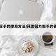 扭力扳手的使用方法/预置扭力扳手的使用方法