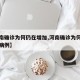 【河南确诊为何仍在增加,河南确诊为何仍在增加病例】