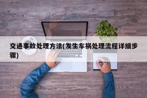 交通事故处理方法(发生车祸处理流程详细步骤)