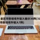31省区市新增境外输入确诊36例(31省区市新增境外输入7例)