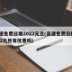 高速免费日期2022元旦(高速免费日期2022元旦有优惠吗)