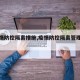 【疫情防控隔离措施,疫情防控隔离管理制度】