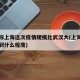 专家称上海这次疫情规模比武汉大(上海疫情发展到什么程度)