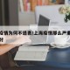 上海疫情为何不追责/上海疫情那么严重为什么不封