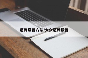 迈腾设置方法/大众迈腾设置